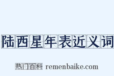陆西星年表近义词是什么意思的图片